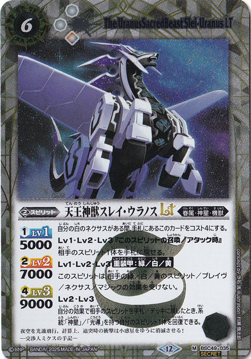 天王神獣スレイ・ウラノスLT 【M/SECRET】 BSC49-035｜バトル
