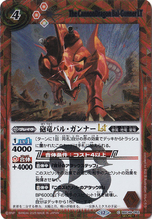 砲竜バル･ガンナーLT 【C/SECRET】 BSC49-052
