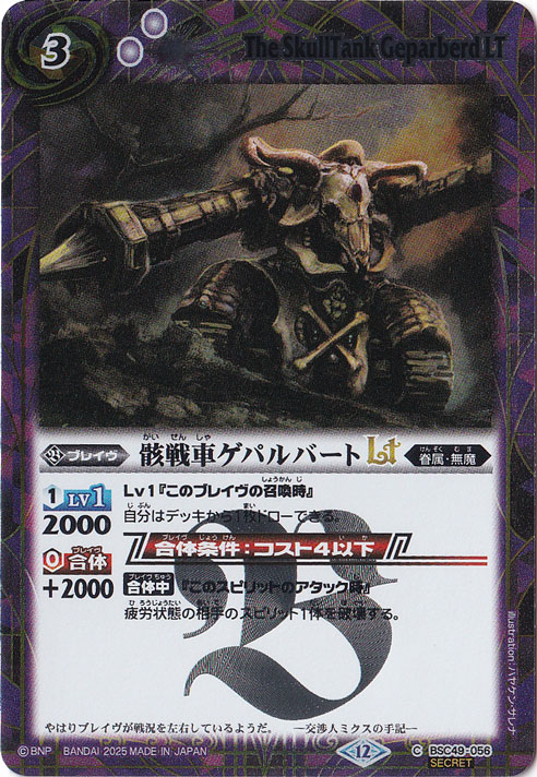 骸戦車ゲパルバートLT 【C/SECRET】 BSC49-056