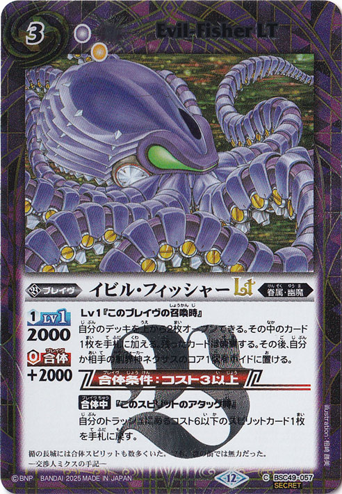 イビル･フィッシャーLT 【C/SECRET】 BSC49-057