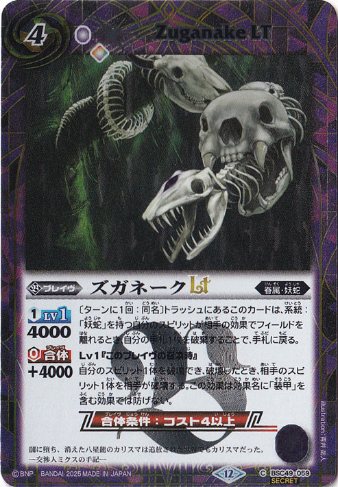 ズガネークLT 【C/SECRET】 BSC49-059