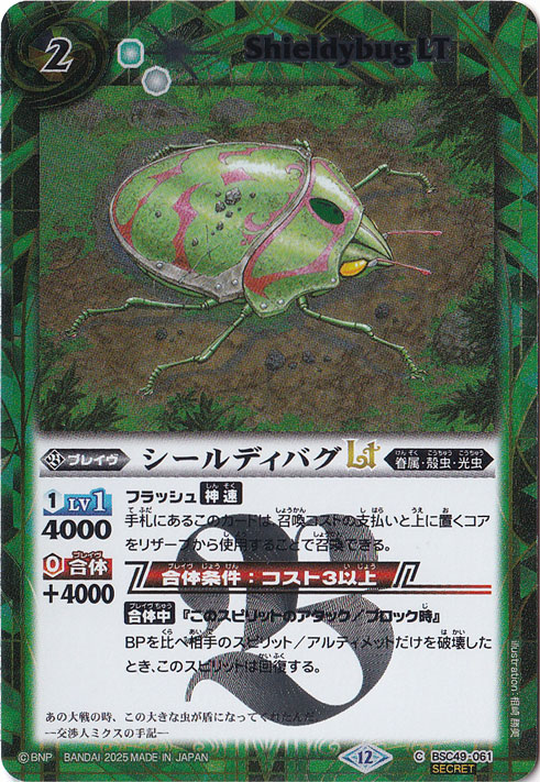 シールディバグLT 【C/SECRET】 BSC49-061