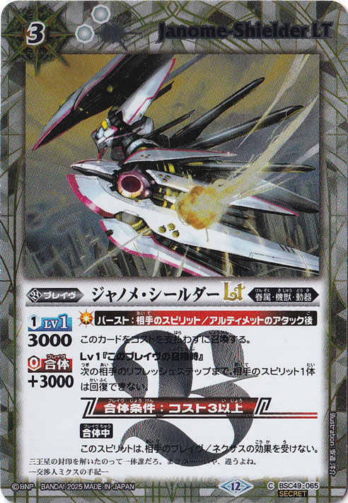 ジャノメ･シールダーLT 【C/SECRET】 BSC49-065