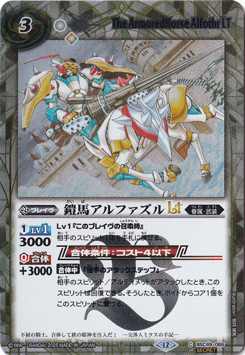 鎧馬アルファズルLT 【C/SECRET】 BSC49-066