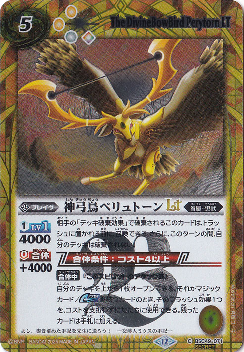 神弓鳥ペリュトーンLT 【C/SECRET】 BSC49-071