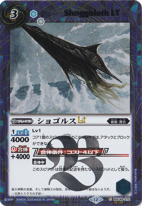 ショゴルスLT 【C/SECRET】 BSC49-072