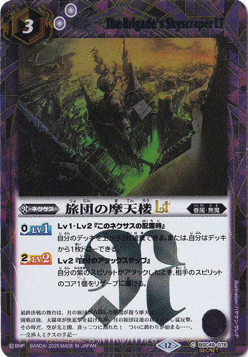 旅団の摩天楼LT 【C/SECRET】 BSC49-076