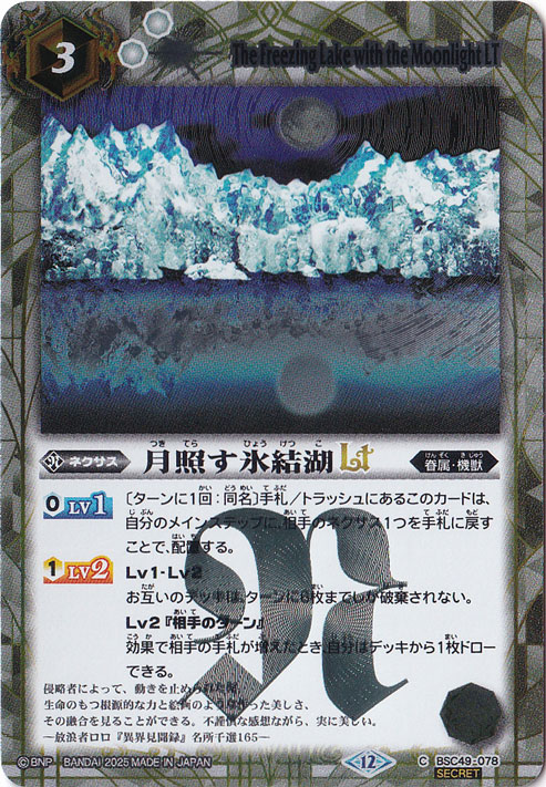 月照す氷結湖LT 【C/SECRET】 BSC49-078