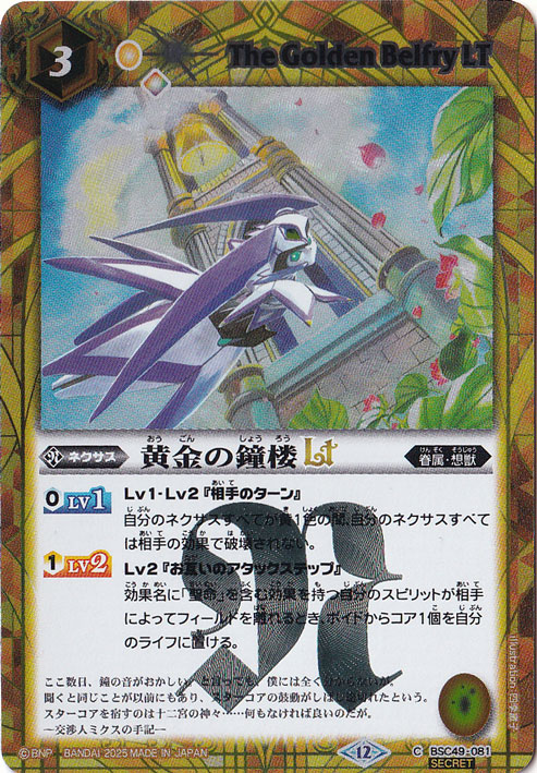 黄金の鐘楼LT 【C/SECRET】 BSC49-081