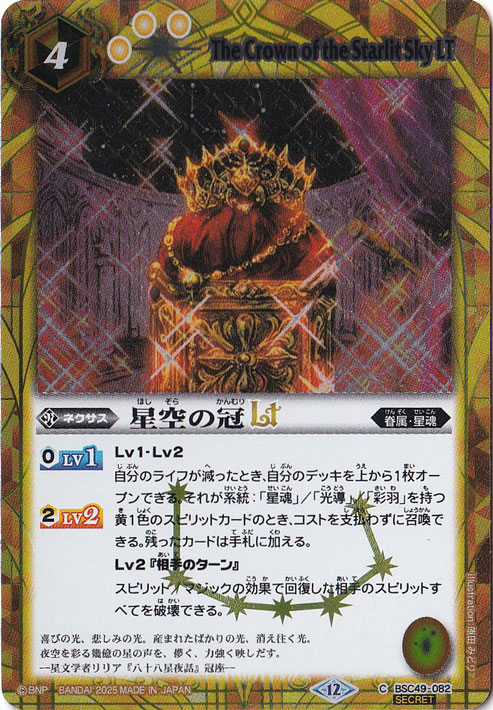 星空の冠LT 【C/SECRET】 BSC49-082