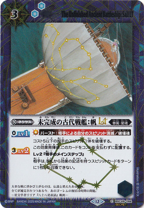 未完成の古代戦艦:帆LT 【C/SECRET】 BSC49-084