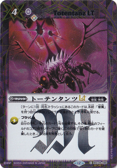 トーテンタンツLT 【C/SECRET】 BSC49-090