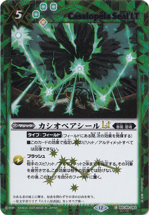 カシオペアシールLT 【C/SECRET】 BSC49-093