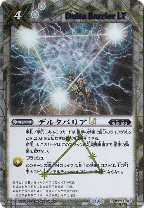 デルタバリアLT 【R/SECRET】 BSC49-095｜バトルスピリッツ｜通販のPAO