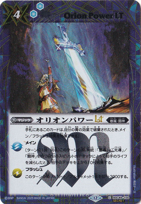 オリオンパワーLT 【C/SECRET】 BSC49-100