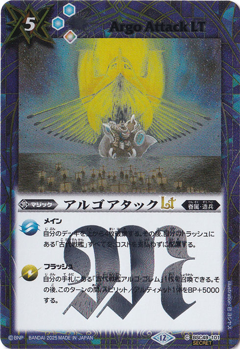 アルゴアタックLT 【C/SECRET】 BSC49-101