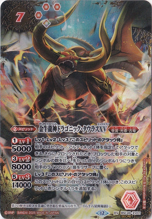 金牛龍神ドラゴニック・タウラスXV 【XV/SECRET】 BSC49-XV01｜バトル