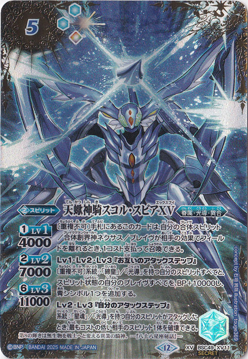 天蠍神騎スコル・スピアXV secret bsc49-XV11 天蠍神騎スコル・スピアXV secret bsc49-XV11