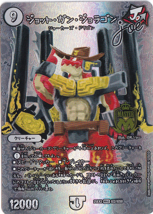 ジョット・ガン・ジョラゴンjoe [25EX2] MAS 超2/超50｜デュエル