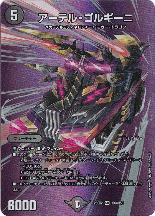 アーテル・ゴルギーニ [25EX2] SR 超6/超50