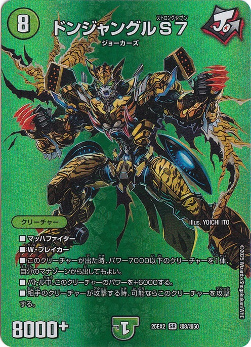 ドンジャングル S7 [25EX2] SR 超8/超50｜デュエル・マスターズ｜通販のPAO