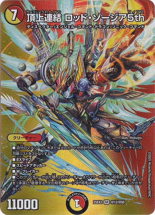 頂上連結 ロッド・ゾージア5th