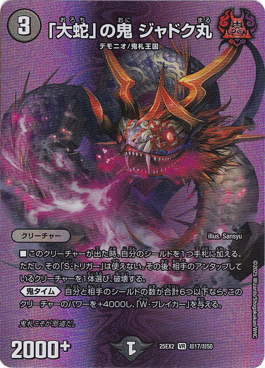 大蛇」の鬼 ジャドク丸 [25EX2] VR 超17/超50｜デュエル・マスターズ