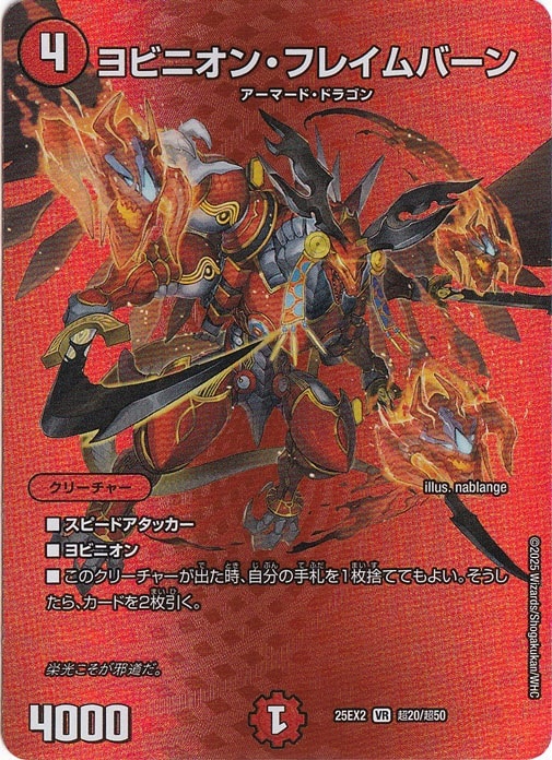 ヨビニオン・フレイムバーン [25EX2] VR 超20/超50