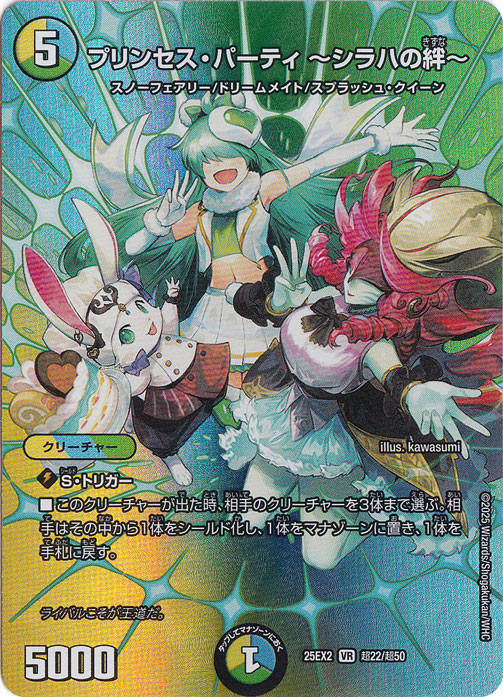 プリンセス・パーティ ～シラハの絆～ [25EX2] VR 超22/超50｜デュエル