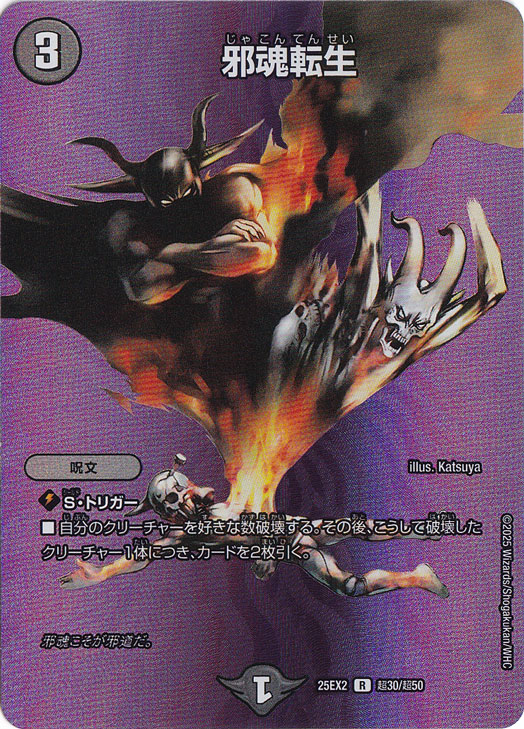 邪魂転生 [25EX2] R 超30/超50｜デュエル・マスターズ｜通販のPAO