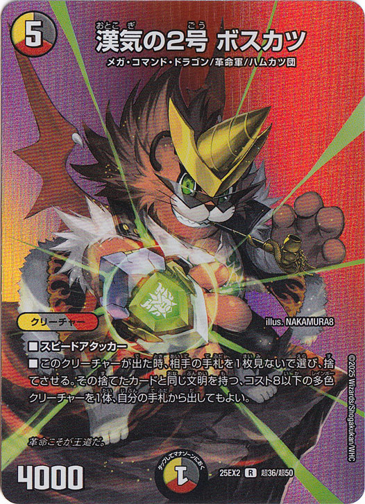 漢気の2号 ボスカツ [25EX2] R 超36/超50