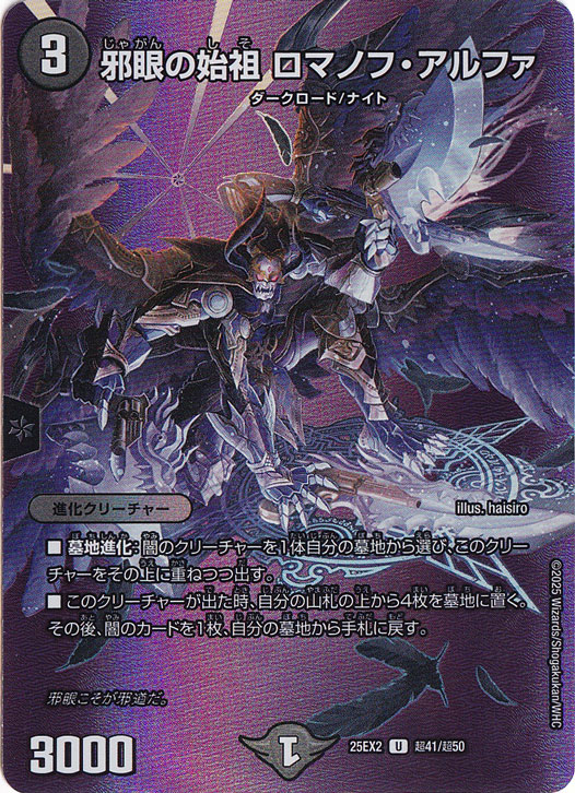 邪眼の始祖 ロマノフ・アルファ [25EX2] U 超41/超50｜デュエル