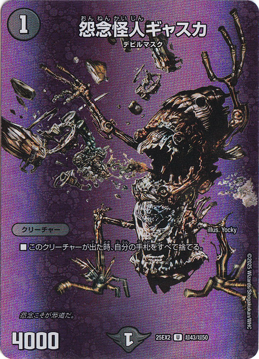 怨念怪人ギャスカ