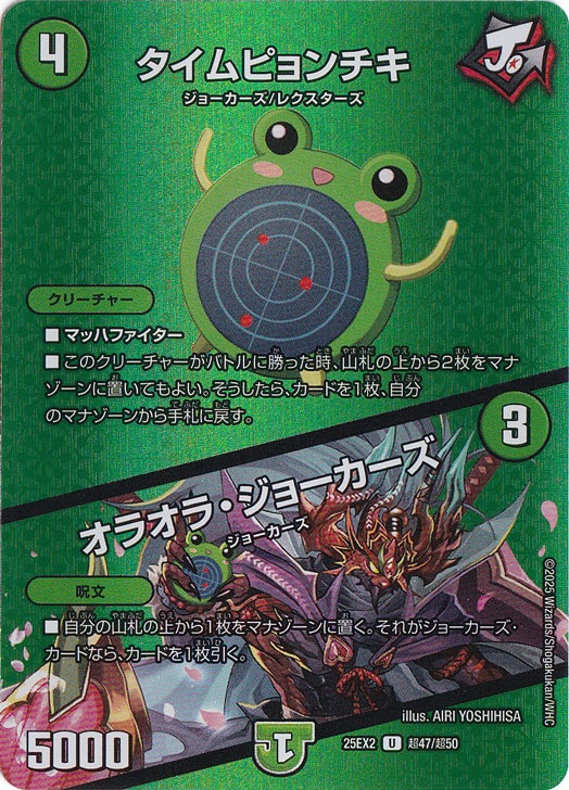 タイムピョンチキ / オラオラ・ジョーカーズ [25EX2] U 超47/超50