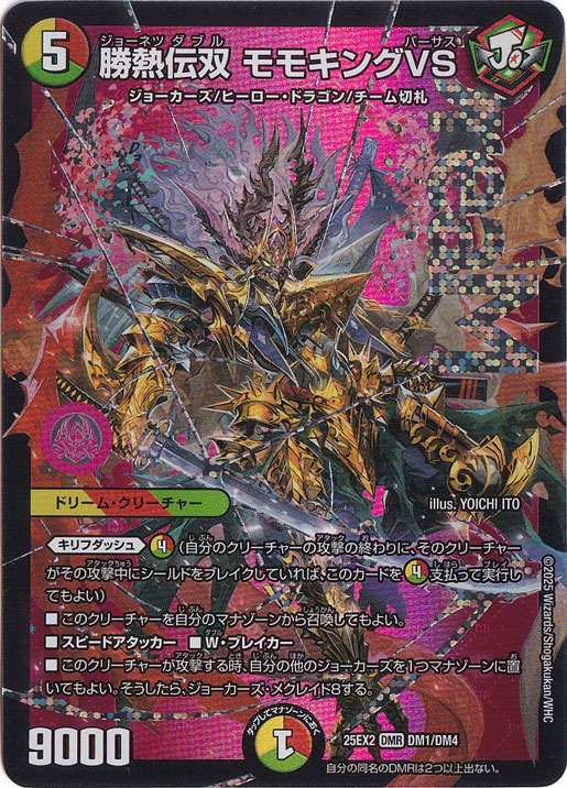 デュエキングwdream 2025 ジョーカーズ 20枚セット モモキングvs 勝熱伝双 モモキングVS [25EX2] DMR DM1/DM4｜デュエル・マスターズ