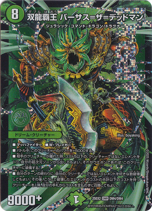 双龍覇王 バーサス＝ザ＝デッドマン [25EX2] DMR DM4/DM4｜デュエル