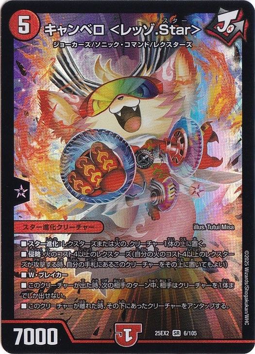 キャンベロ < レッゾ.Star > [25EX2] SR 6/105