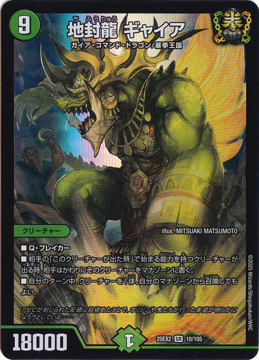 ギャイア　キャラ　デュエルマスターズ 地封龍 ギャイア [25EX2] SR 10/105｜デュエル・マスターズ