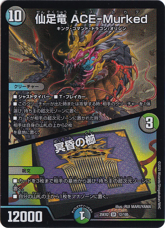 仙足竜 ACE-Murked / 冥昏の櫛 [25EX2] SR 12/105｜デュエル