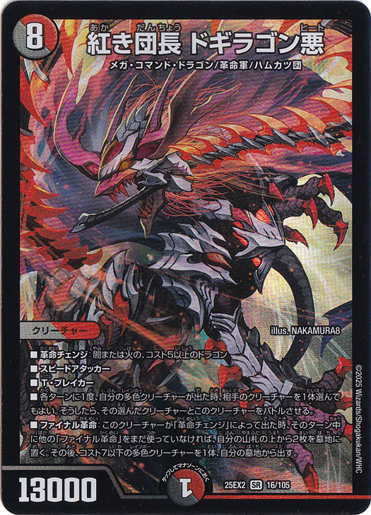 紅き団長 ドギラゴン悪 [25EX2] SR 16/105｜デュエル・マスターズ