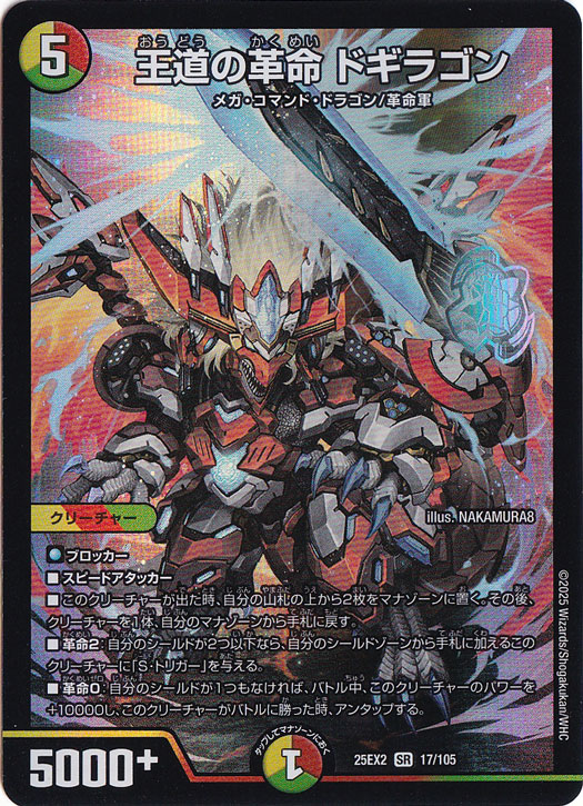 王道の革命 ドギラゴン [25EX2] SR 17/105