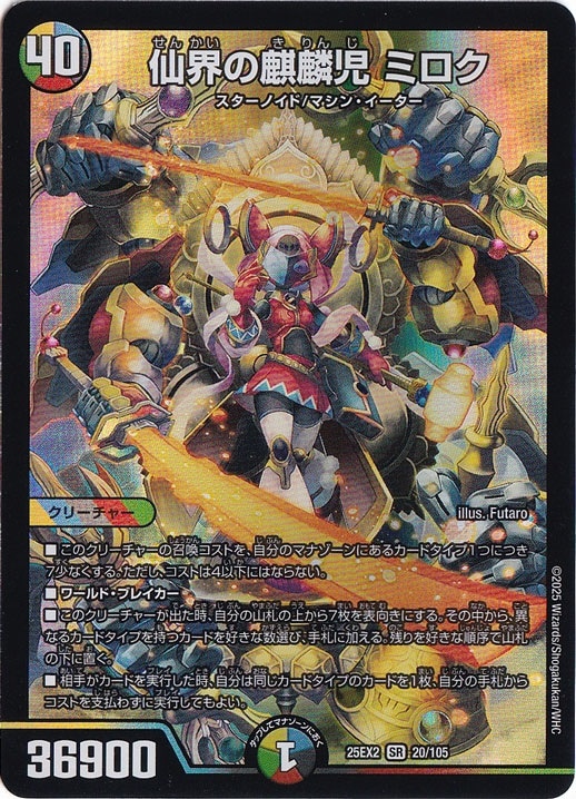 仙界の麒麟児 ミロク [25EX2] SR 20/105｜デュエル・マスターズ｜通販のPAO