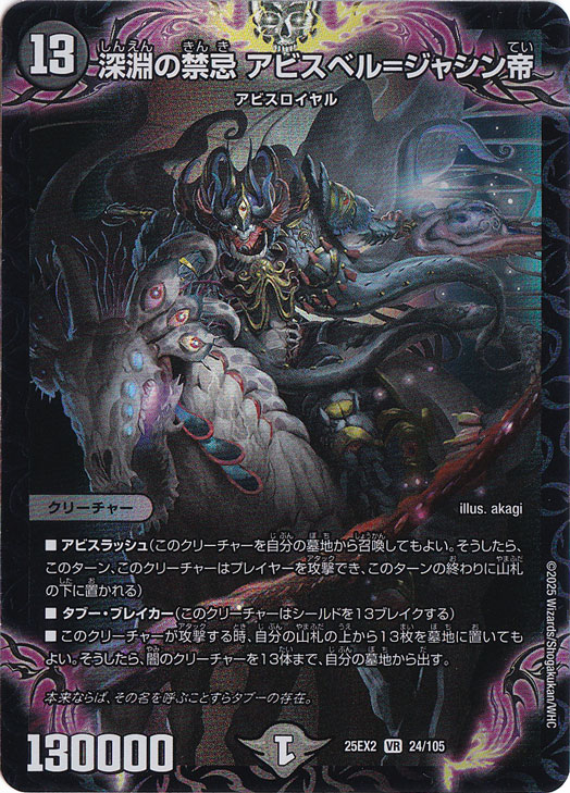 深淵の禁忌 アビスベル＝ジャシン帝 [25EX2] VR 24/105｜デュエル