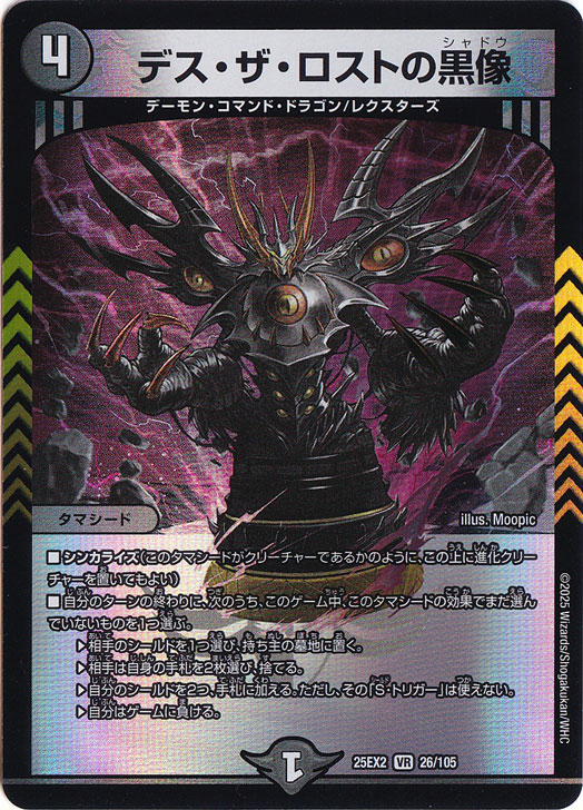 デス・ザ・ロストの黒像 [25EX2] VR 26/105