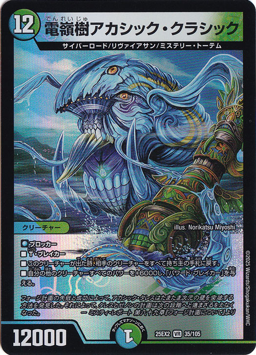 電嶺樹アカシック・クラシック [25EX2] VR 35/105｜デュエル