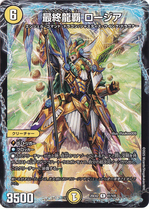最終龍覇 ロージア [25EX2] R 41/105