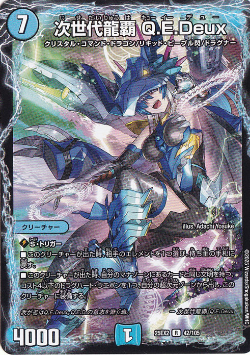次世代龍覇 Q.E.Deux [25EX2] R 42/105