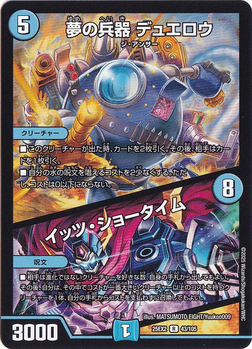 夢の兵器 デュエロウ / イッツ・ショータイム [25EX2] R 43/105