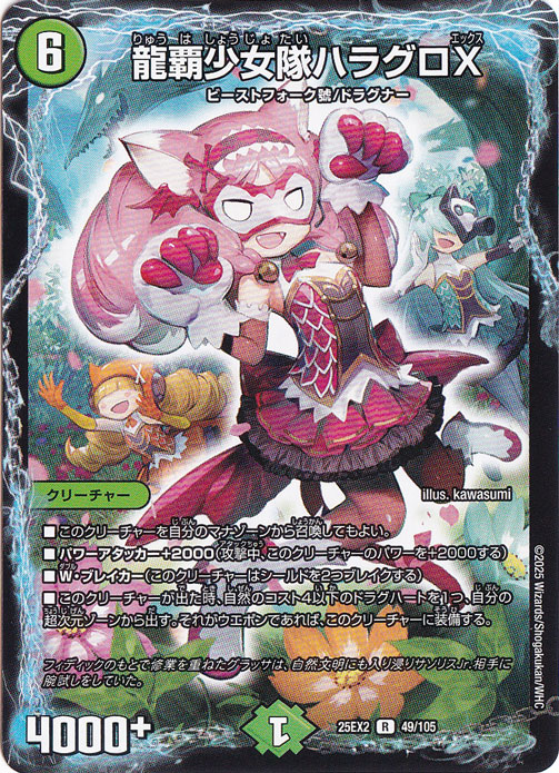 龍覇少女隊ハラグロX [25EX2] R 49/105