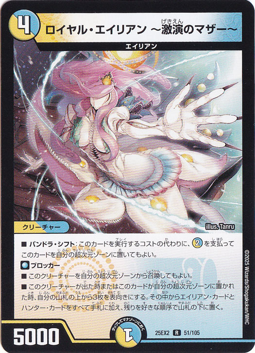 ロイヤル・エイリアン ～激演のマザー～ [25EX2] R 51/105